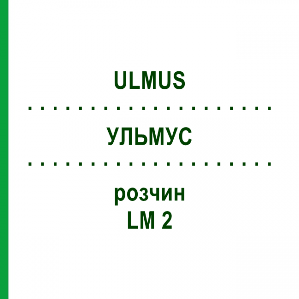 УЛЬМУС (ULMUS) LM 2 розчин 10 мл - Гомеопатія ARCANA DR.SEWERIN