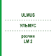 УЛЬМУС (ULMUS) LM 2 раствор 10 мл - Гомеопатия ARCANA DR.SEWERIN