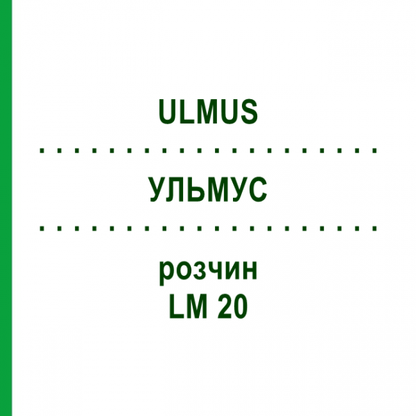 УЛЬМУС (ULMUS) LM 20 раствор 10 мл - Гомеопатия ARCANA DR.SEWERIN