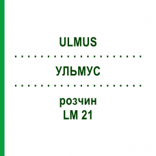 УЛЬМУС (ULMUS) LM 21 раствор 10 мл - Гомеопатия ARCANA DR.SEWERIN