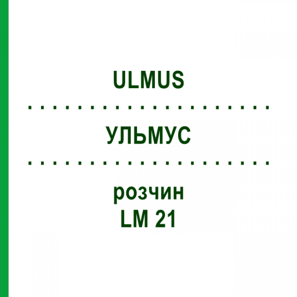УЛЬМУС (ULMUS) LM 21 раствор 10 мл - Гомеопатия ARCANA DR.SEWERIN