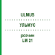 УЛЬМУС (ULMUS) LM 21 раствор 10 мл - Гомеопатия ARCANA DR.SEWERIN