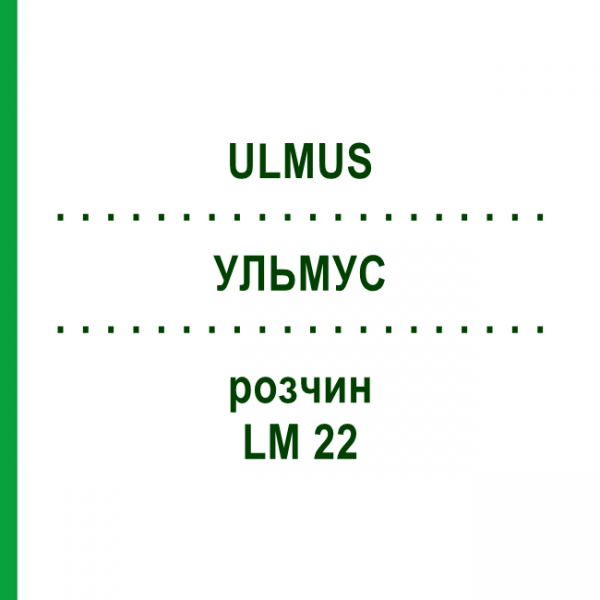 УЛЬМУС (ULMUS) LM 22 раствор 10 мл - Гомеопатия ARCANA DR.SEWERIN