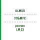 УЛЬМУС (ULMUS) LM 23 раствор 10 мл - Гомеопатия ARCANA DR.SEWERIN