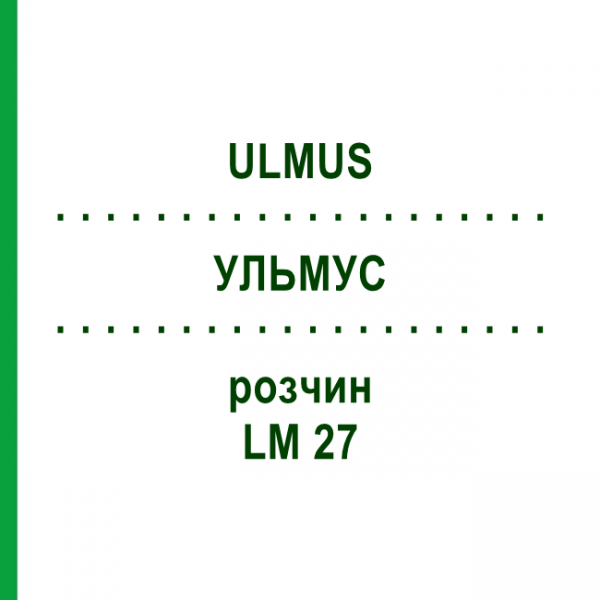 УЛЬМУС (ULMUS) LM 27 раствор 10 мл - Гомеопатия ARCANA DR.SEWERIN
