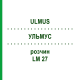 УЛЬМУС (ULMUS) LM 27 раствор 10 мл - Гомеопатия ARCANA DR.SEWERIN