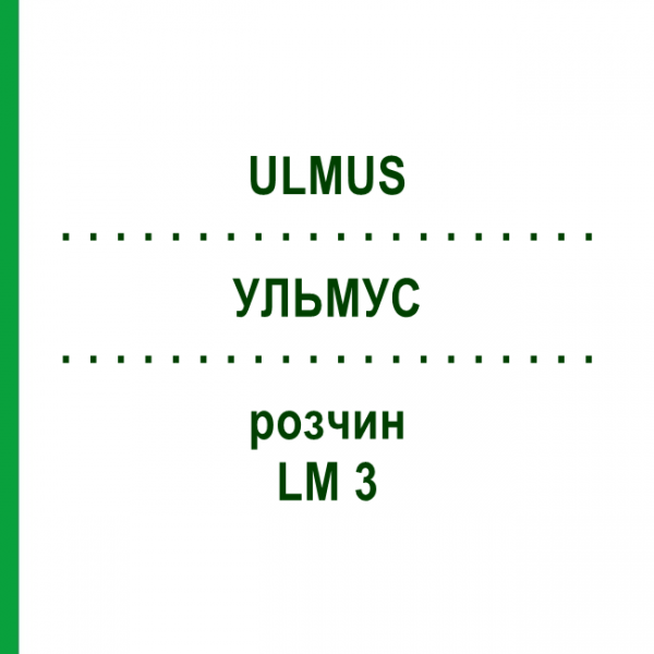 УЛЬМУС (ULMUS) LM 3 раствор 10 мл - Гомеопатия ARCANA DR.SEWERIN