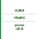 УЛЬМУС (ULMUS) LM 30 раствор 10 мл - Гомеопатия ARCANA DR.SEWERIN