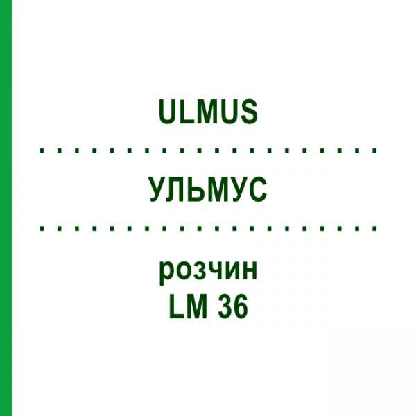 УЛЬМУС (ULMUS) LM 36 раствор 10 мл - Гомеопатия ARCANA DR.SEWERIN