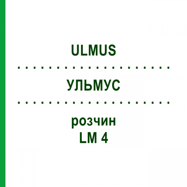 УЛЬМУС (ULMUS) LM 4 раствор 10 мл - Гомеопатия ARCANA DR.SEWERIN