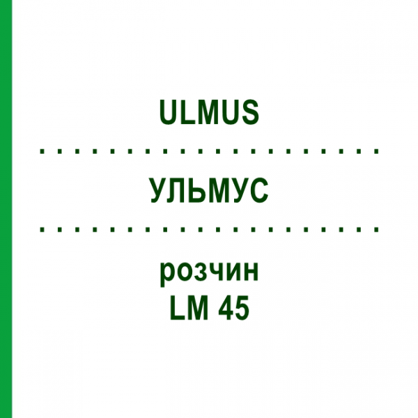 УЛЬМУС (ULMUS) LM 45 раствор 10 мл - Гомеопатия ARCANA DR.SEWERIN