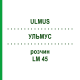 УЛЬМУС (ULMUS) LM 45 раствор 10 мл - Гомеопатия ARCANA DR.SEWERIN