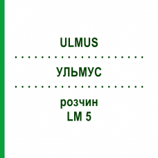УЛЬМУС (ULMUS) LM 5 раствор 10 мл - Гомеопатия ARCANA DR.SEWERIN