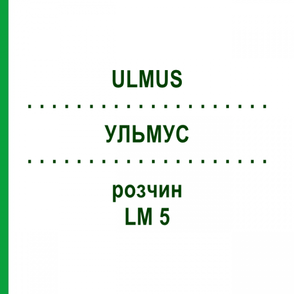 УЛЬМУС (ULMUS) LM 5 раствор 10 мл - Гомеопатия ARCANA DR.SEWERIN