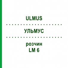 УЛЬМУС (ULMUS) LM 6 раствор 10 мл - Гомеопатия ARCANA DR.SEWERIN