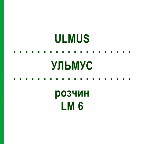УЛЬМУС (ULMUS) LM 6 раствор 10 мл - Гомеопатия ARCANA DR.SEWERIN