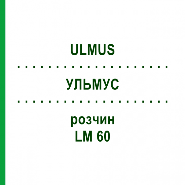УЛЬМУС (ULMUS) LM 60 раствор 10 мл - Гомеопатия ARCANA DR.SEWERIN