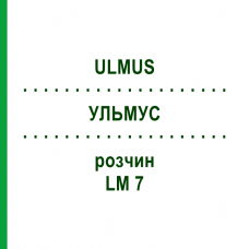 УЛЬМУС (ULMUS) LM 7 раствор 10 мл - Гомеопатия ARCANA DR.SEWERIN
