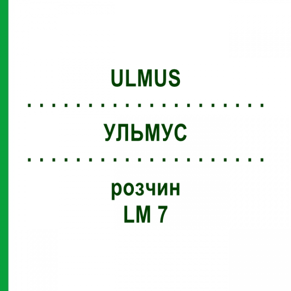 УЛЬМУС (ULMUS) LM 7 раствор 10 мл - Гомеопатия ARCANA DR.SEWERIN