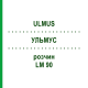 УЛЬМУС (ULMUS) LM 90 раствор 10 мл - Гомеопатия ARCANA DR.SEWERIN