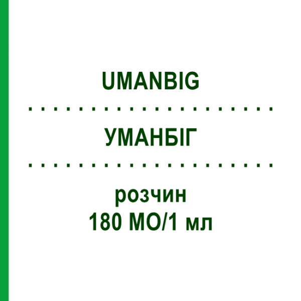 УМАНБИГ (UMANBIG) 180 МЕ/1 мл раствор 1 шт - Иммуноглобулин против гепатита В KEDRION