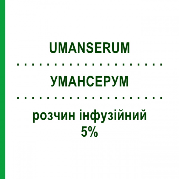УМАНСЕРУМ (UMANSERUM) 5% раствор инфузионный 250 мл - Фракции белков плазмы крови KEDRION