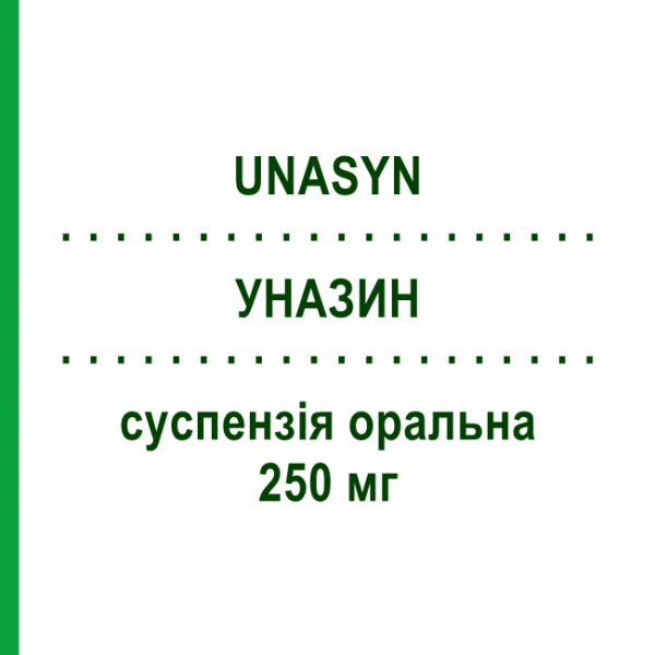 УНАЗИН (UNASYN) для дітей 250 мг суспензія оральна 100 мл - Сультаміцилін PFIZER