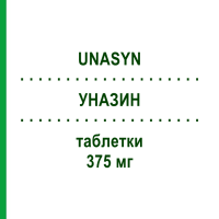 УНАЗИН (UNASYN) 375 мг таблетки 12 шт - Сультаміцилін PFIZER