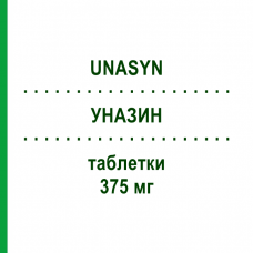 УНАЗИН (UNASYN) 375 мг таблетки 12 шт - Сультамициллин PFIZER
