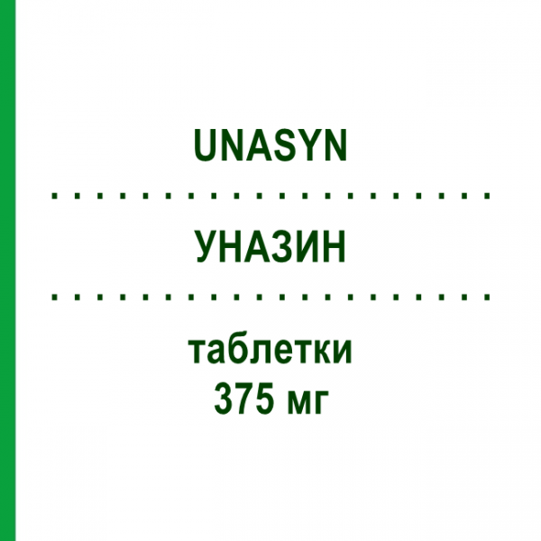 УНАЗИН (UNASYN) 375 мг таблетки 12 шт - Сультамициллин PFIZER