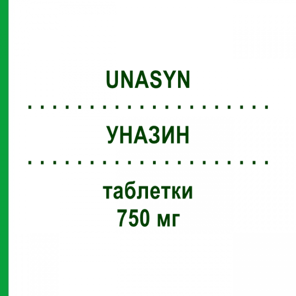 УНАЗИН (UNASYN) 750 мг таблетки 8 шт - Сультамициллин PFIZER