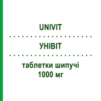 УНИВИТ (UNIVIT) 1000 мг таблетки шипучие 10 шт - Витамин C (Аскорбиновая кислота) FARMAKOPEA