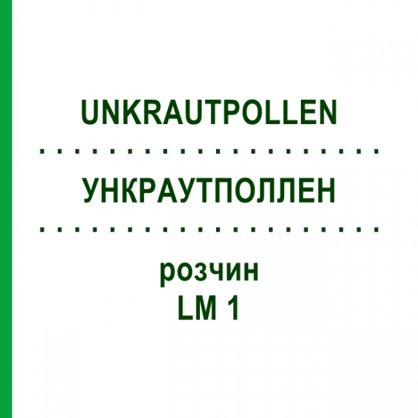 УНКРАУТПОЛЛЕН (UNKRAUTPOLLEN) LM 1 раствор 10 мл - Гомеопатия ARCANA DR.SEWERIN