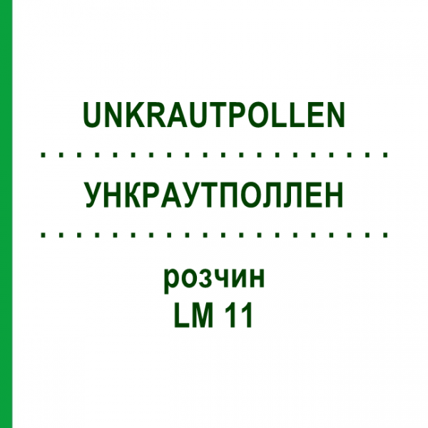 УНКРАУТПОЛЛЕН (UNKRAUTPOLLEN) LM 11 розчин 10 мл - Гомеопатія ARCANA DR.SEWERIN