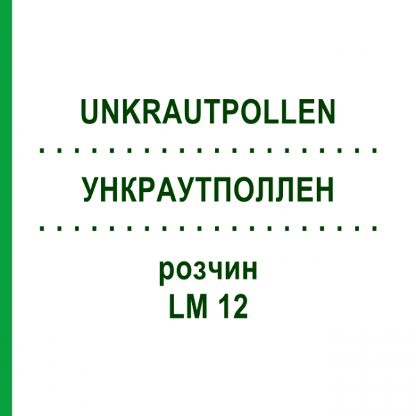 УНКРАУТПОЛЛЕН (UNKRAUTPOLLEN) LM 12 раствор 10 мл - Гомеопатия ARCANA DR.SEWERIN