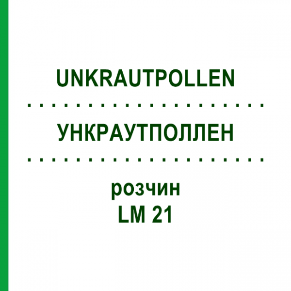 УНКРАУТПОЛЛЕН (UNKRAUTPOLLEN) LM 21 раствор 10 мл - Гомеопатия ARCANA DR.SEWERIN