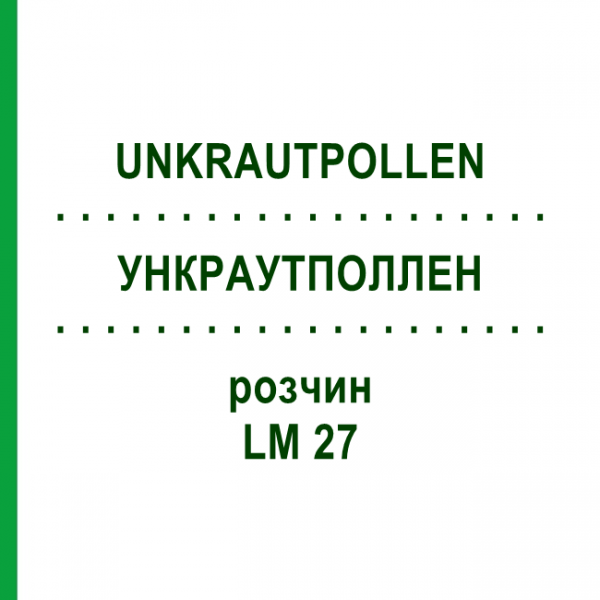 УНКРАУТПОЛЛЕН (UNKRAUTPOLLEN) LM 27 раствор 10 мл - Гомеопатия ARCANA DR.SEWERIN
