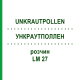 УНКРАУТПОЛЛЕН (UNKRAUTPOLLEN) LM 27 раствор 10 мл - Гомеопатия ARCANA DR.SEWERIN