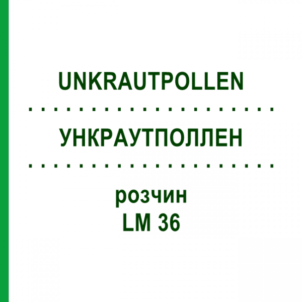 УНКРАУТПОЛЛЕН (UNKRAUTPOLLEN) LM 36 раствор 10 мл - Гомеопатия ARCANA DR.SEWERIN
