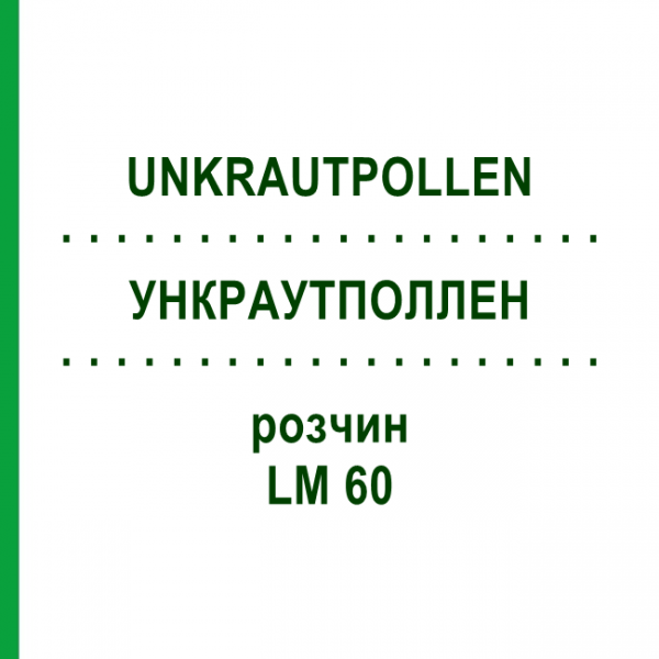 УНКРАУТПОЛЛЕН (UNKRAUTPOLLEN) LM 60 раствор 10 мл - Гомеопатия ARCANA DR.SEWERIN