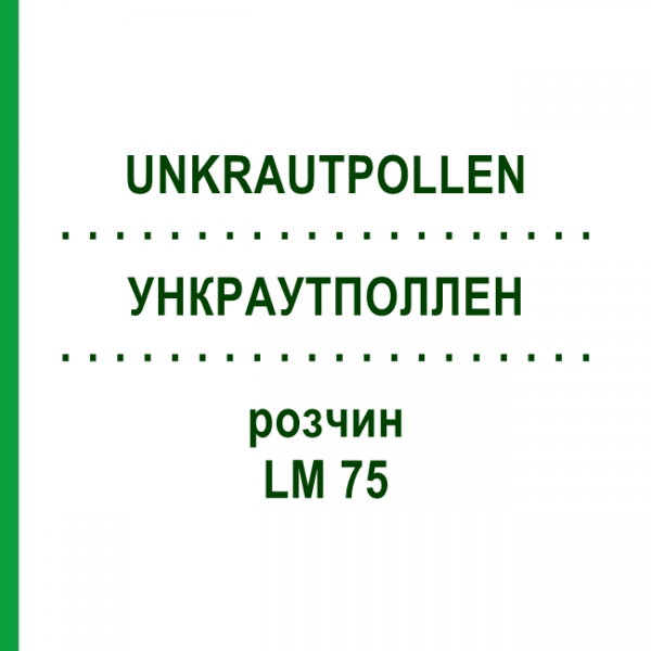 УНКРАУТПОЛЛЕН (UNKRAUTPOLLEN) LM 75 раствор 10 мл - Гомеопатия ARCANA DR.SEWERIN