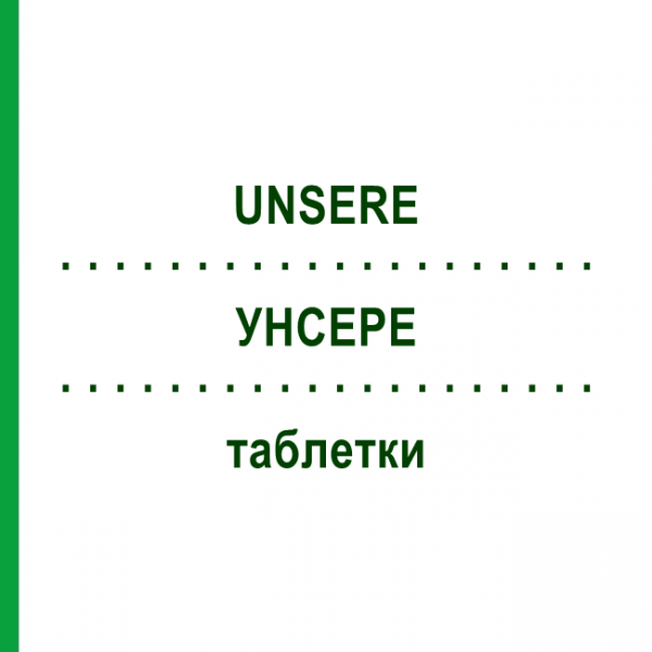 УНСЕРЕ (UNSERE) таблетки 20 шт - Парацетамол APOFAKTUR