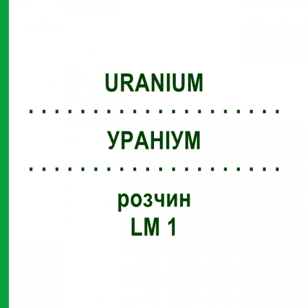 УРАНИУМ (URANIUM) LM 1 раствор 10 мл - Гомеопатия ARCANA DR.SEWERIN