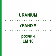 УРАНИУМ (URANIUM) LM 10 раствор 10 мл - Гомеопатия ARCANA DR.SEWERIN