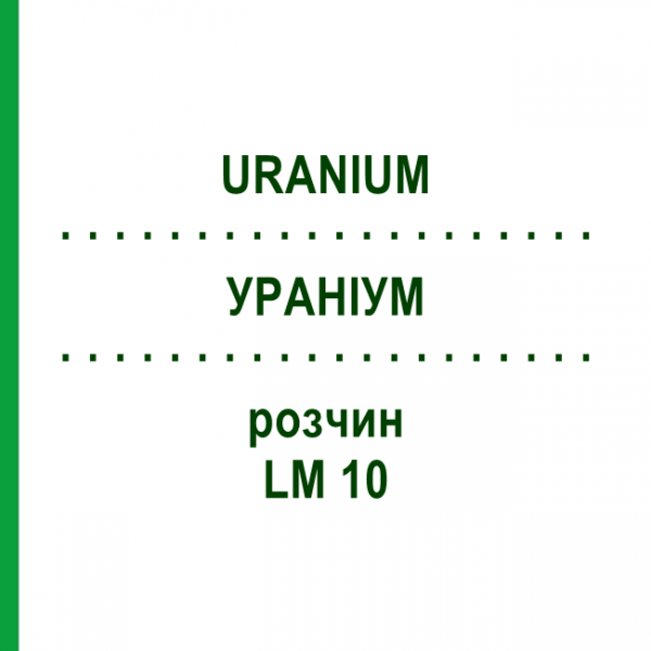 УРАНИУМ (URANIUM) LM 10 раствор 10 мл - Гомеопатия ARCANA DR.SEWERIN