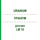 УРАНИУМ (URANIUM) LM 10 раствор 10 мл - Гомеопатия ARCANA DR.SEWERIN