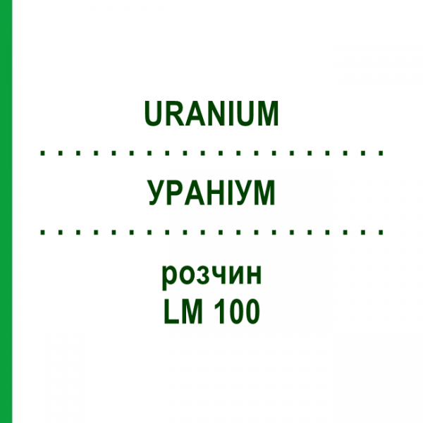 УРАНИУМ (URANIUM) LM 100 раствор 10 мл - Гомеопатия ARCANA DR.SEWERIN