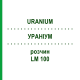 УРАНИУМ (URANIUM) LM 100 раствор 10 мл - Гомеопатия ARCANA DR.SEWERIN