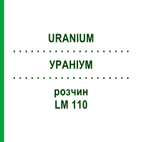 УРАНІУМ (URANIUM) LM 110 розчин 10 мл - Гомеопатія ARCANA DR.SEWERIN