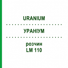 УРАНИУМ (URANIUM) LM 110 раствор 10 мл - Гомеопатия ARCANA DR.SEWERIN